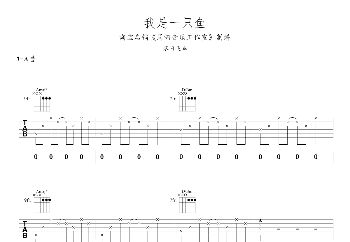 任贤齐 - 我是一只鱼 [弹唱] 吉他谱