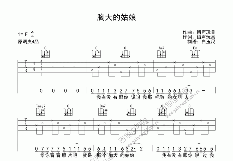 胸大的姑娘吉他谱_留声玩具_e调弹唱吉他谱 - 吉他世界