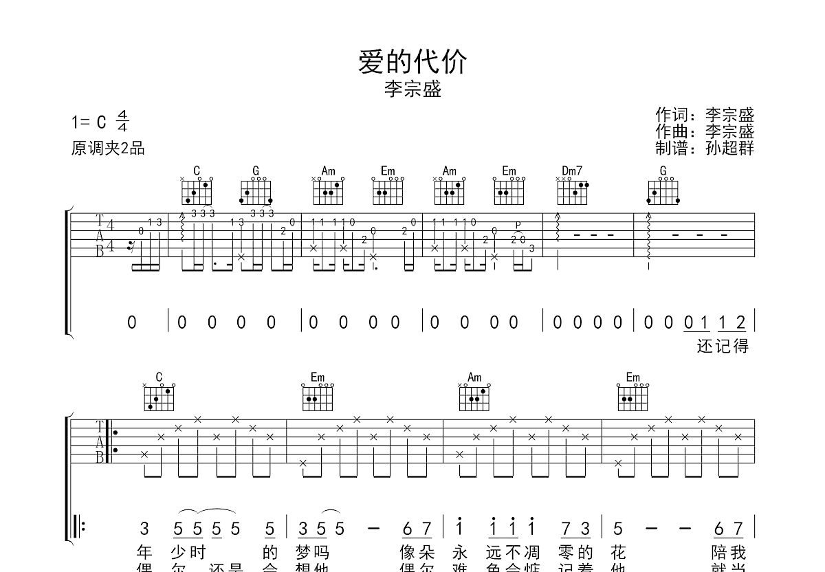 李宗盛 - 爱的代价 [弹唱 C调 简单版] 吉他谱