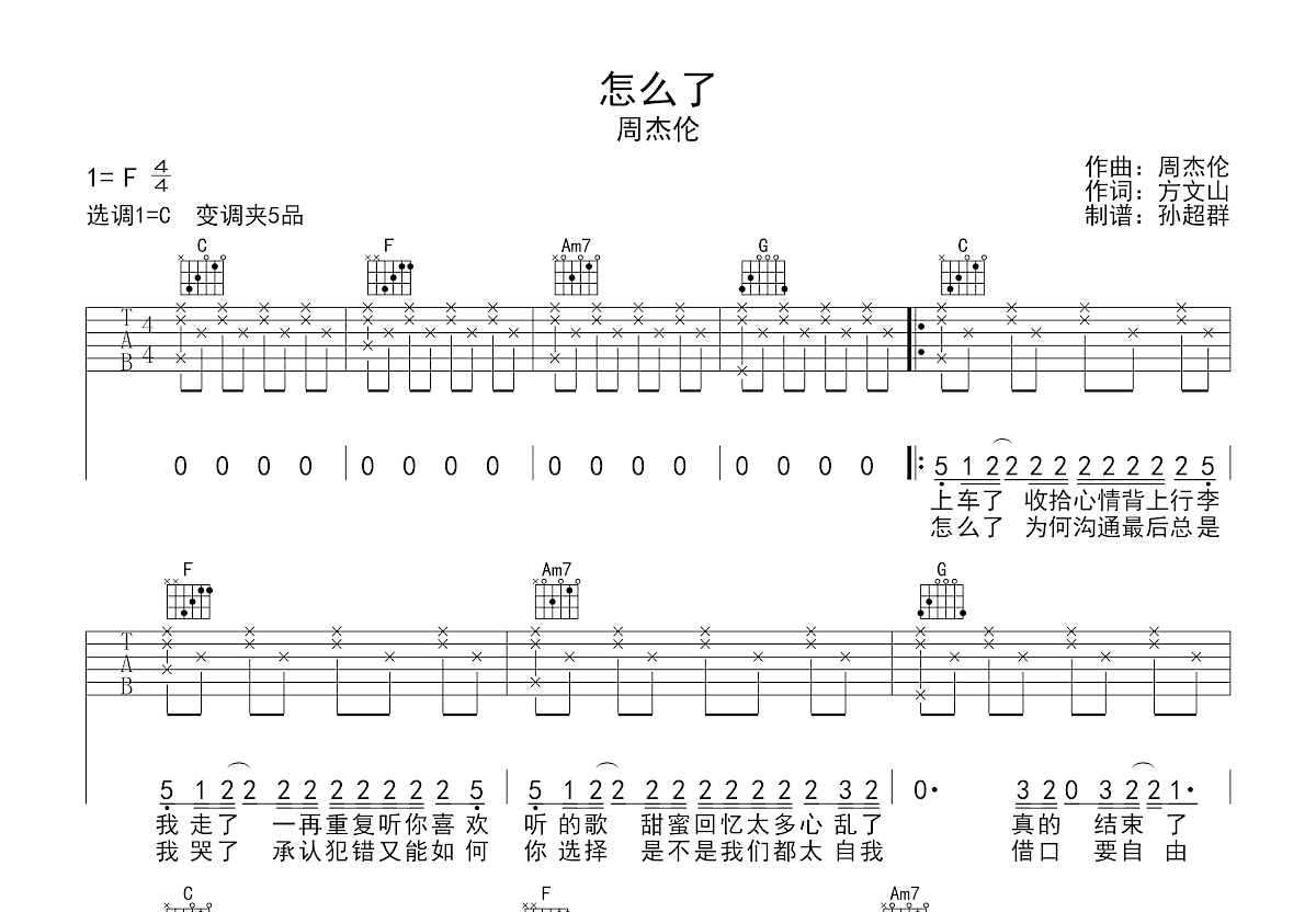 怎么了吉他谱_周杰伦c调弹唱73%原版_白玉尺up - 吉他世界