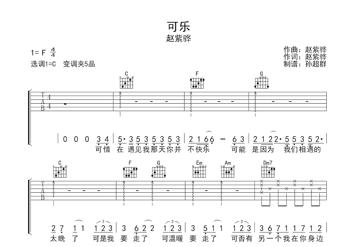 可乐吉他谱 赵浴辰 C调弹唱谱-吉他谱中国