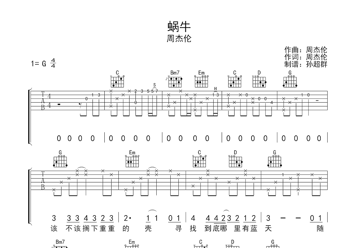 蜗牛吉他谱 周杰伦 G调弹唱谱-吉他谱中国
