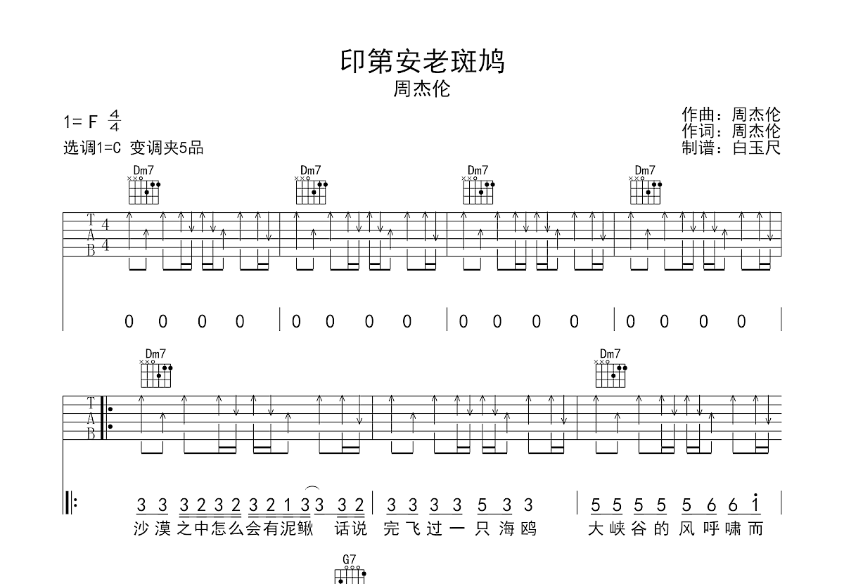 周杰伦《印第安老斑鸠》吉他谱_吉他弹唱谱 - 打谱啦