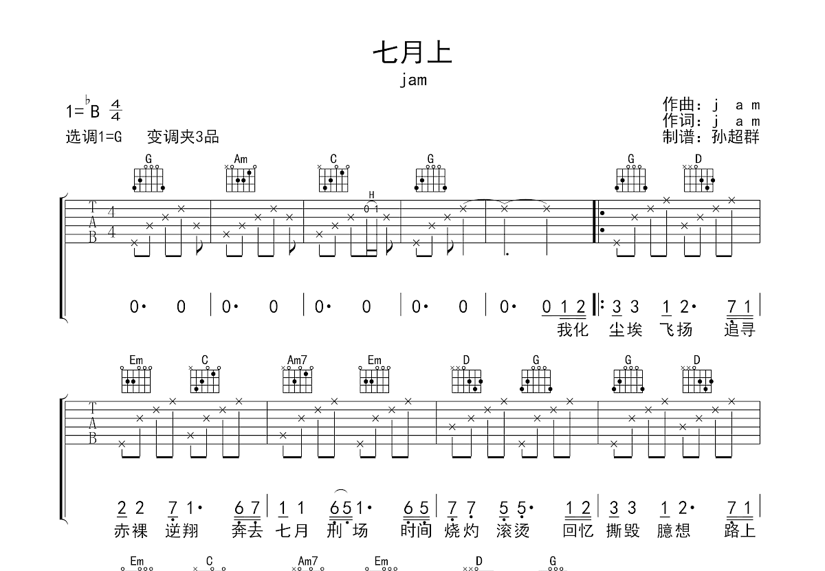 七月上吉他谱_jamg调弹唱100%原版_白玉尺up - 吉他世界