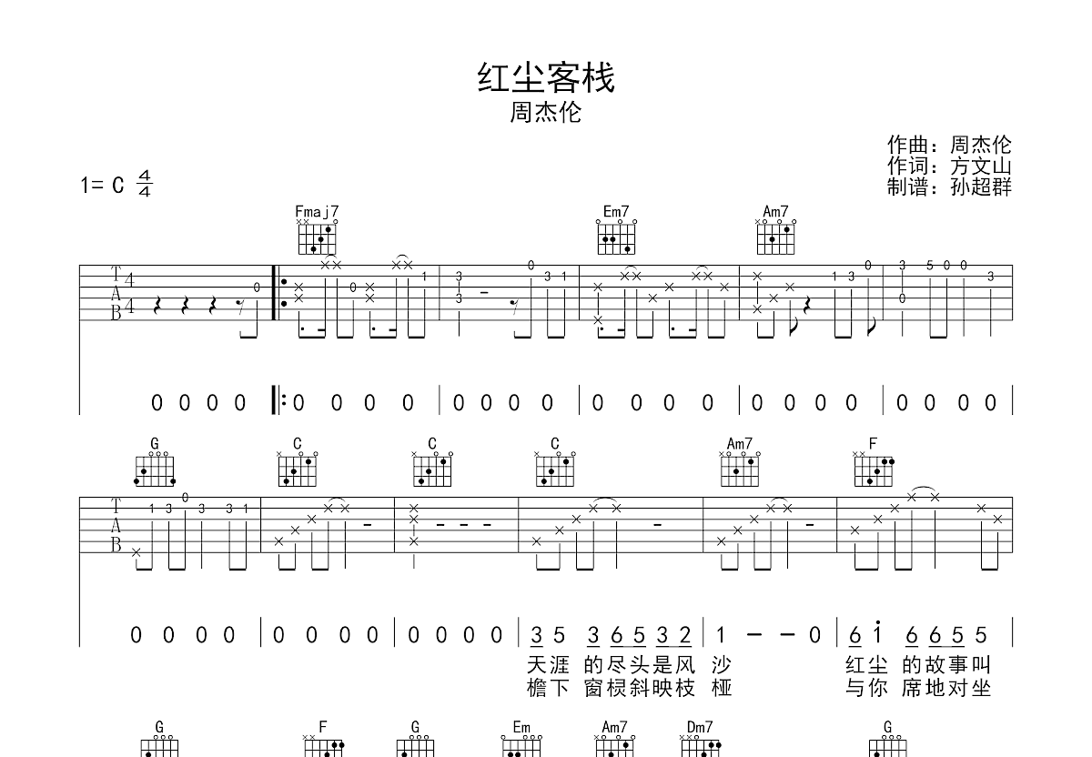红尘客栈吉他谱_周杰伦c调弹唱76%原版_白玉尺up - 吉他世界