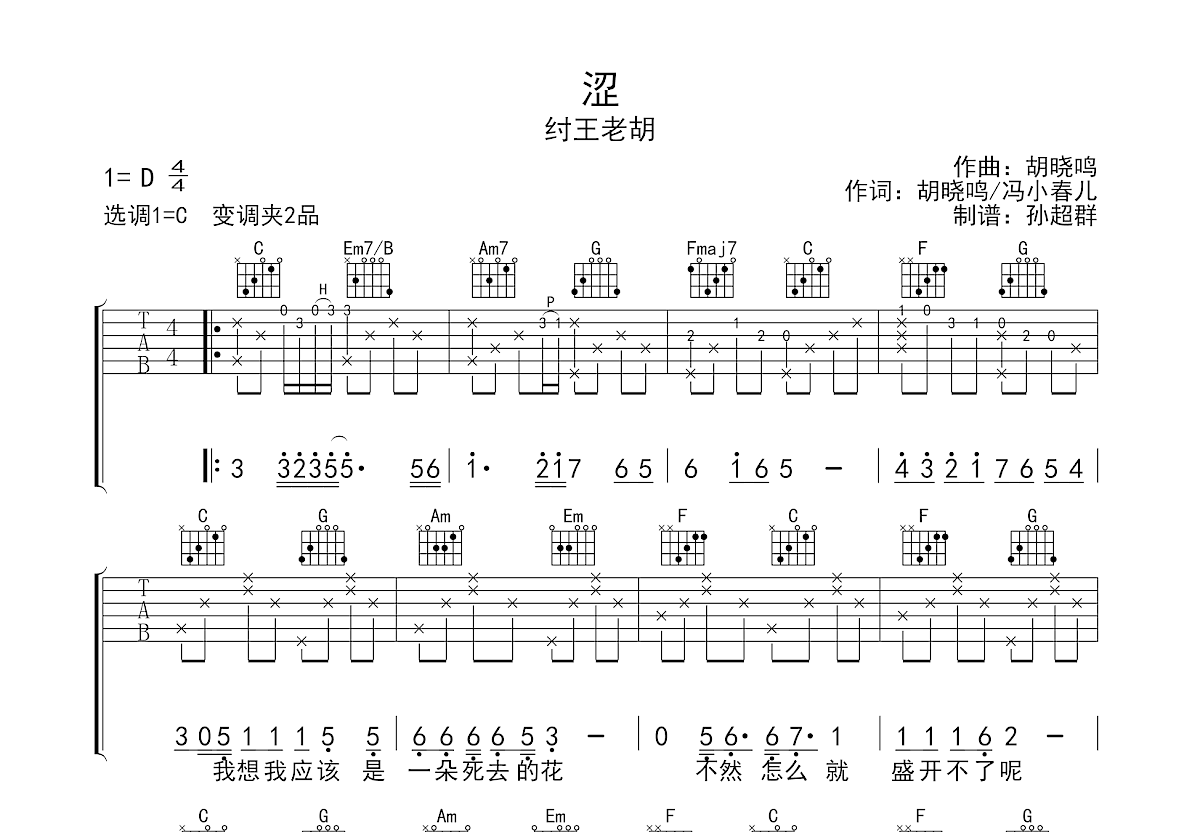 涩吉他谱 - 纣王老胡 - C调吉他弹唱谱 - 手写模糊版 - 琴谱网