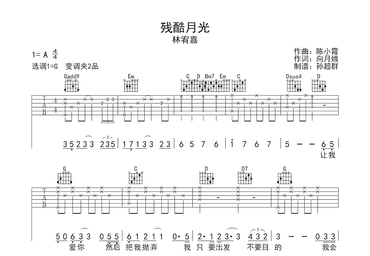 林宥嘉 - 残酷月光（与耳音乐） [弹唱] 吉他谱