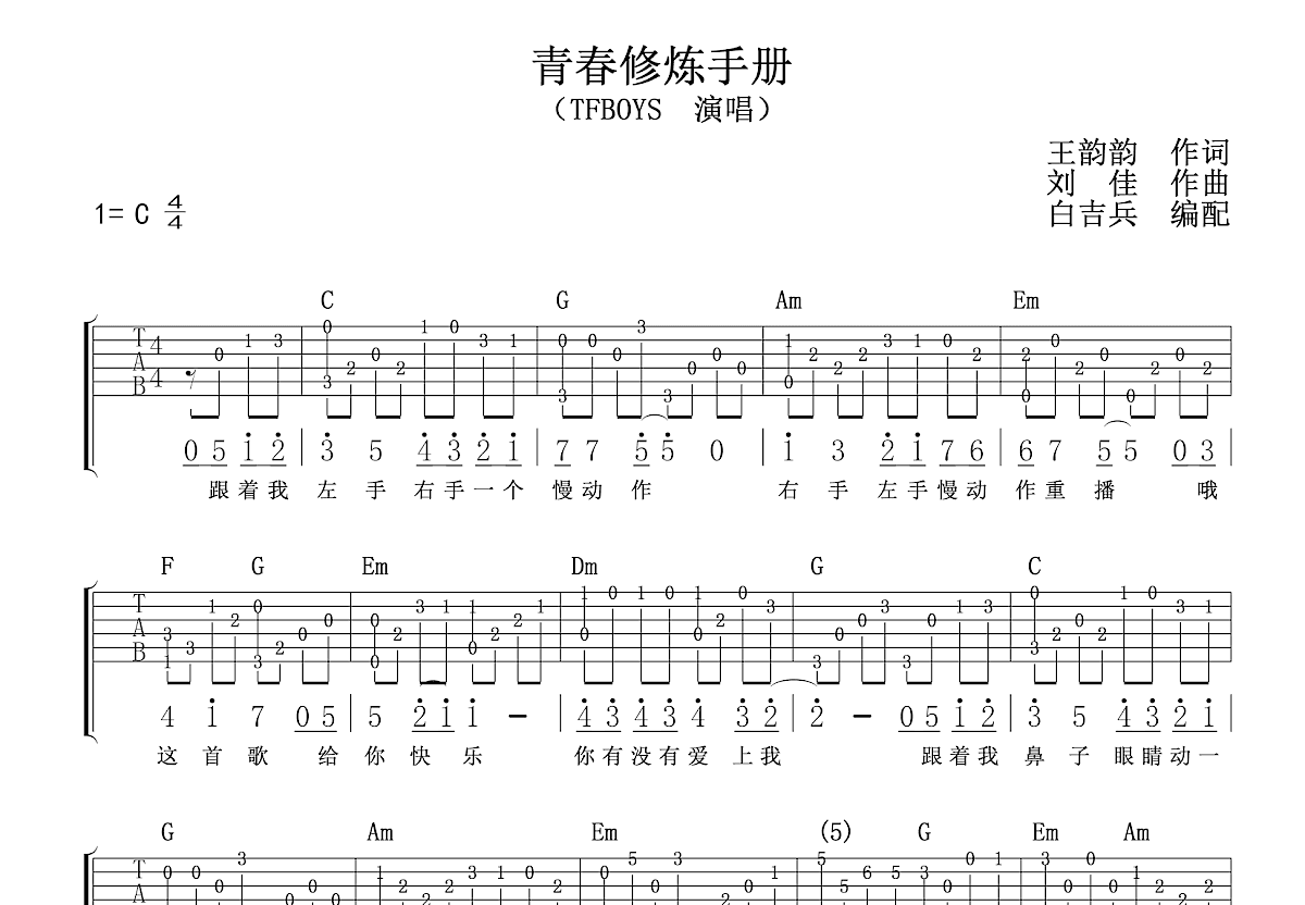 青春修炼手册吉他谱_tfboyc调指弹_白吉.up 吉他世界