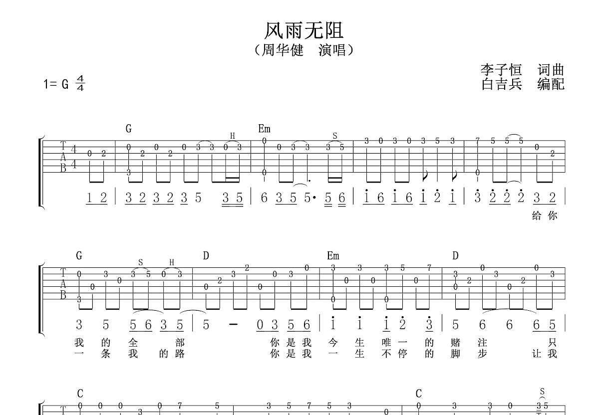 风雨无阻吉他谱_周华健_G调弹唱65%专辑版 - 吉他世界