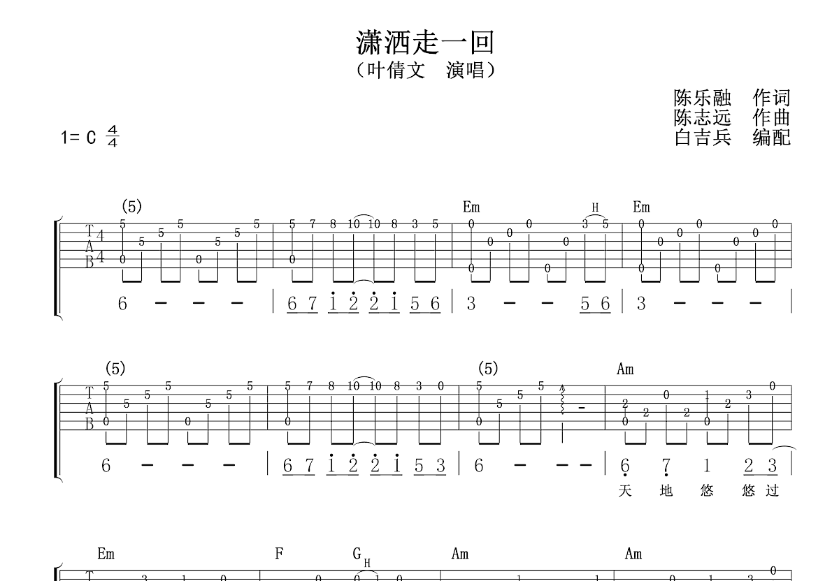 潇洒走一回吉他谱_叶倩文_C调弹唱80%专辑版 - 吉他世界