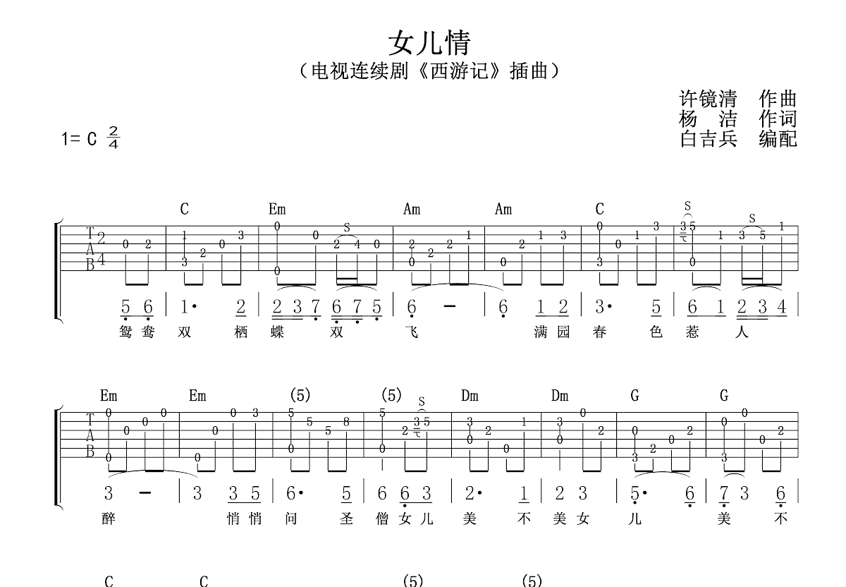 女儿情吉他谱_许镜清c调指弹_白吉.up 吉他世界