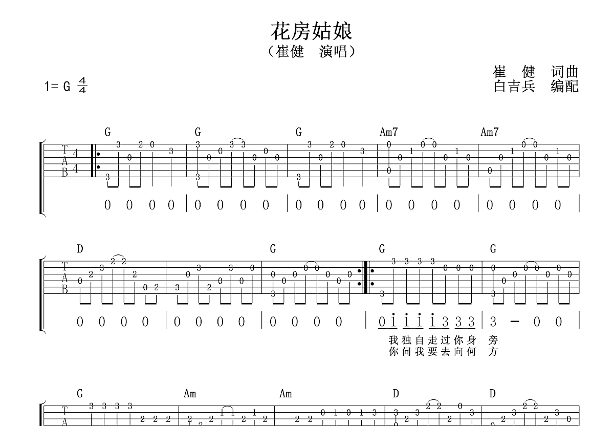 崔健 - 花房姑娘 [弹唱 大伟吉他] 吉他谱