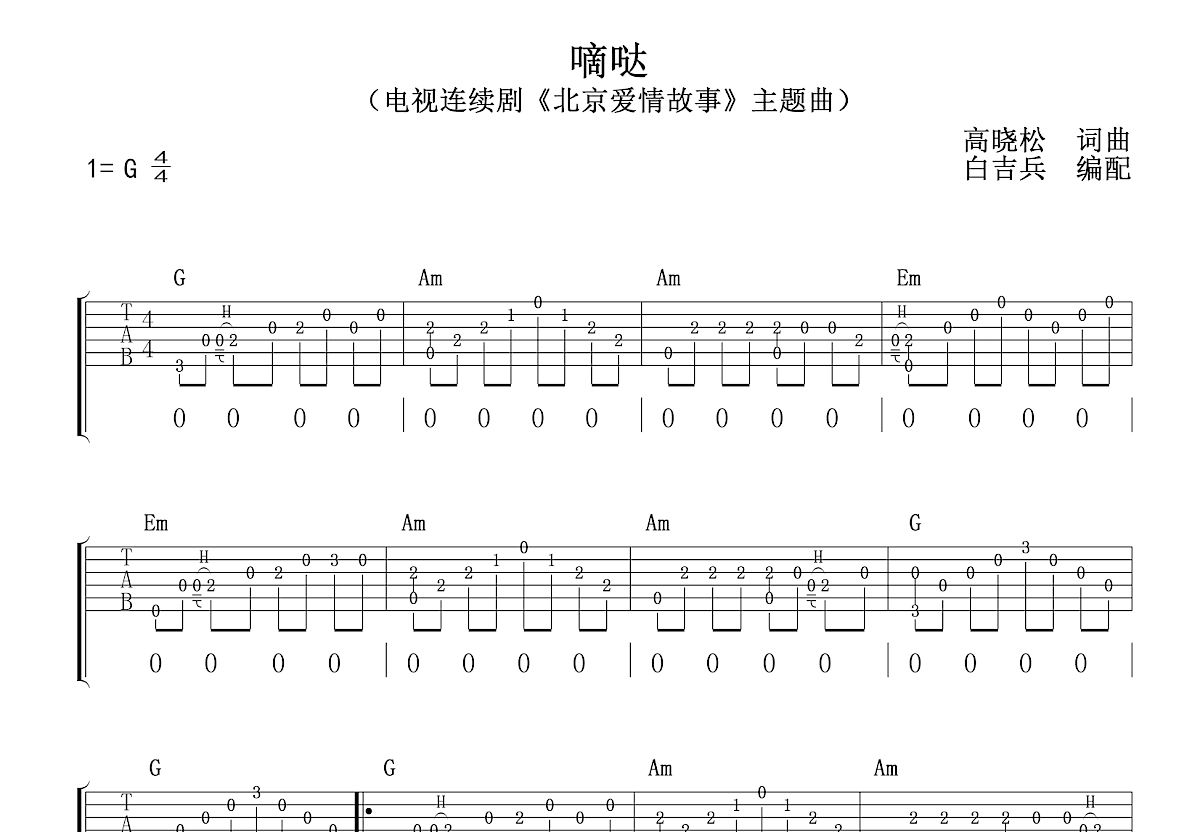 嘀嗒吉他谱_侃侃_C调弹唱100%单曲版 - 吉他世界