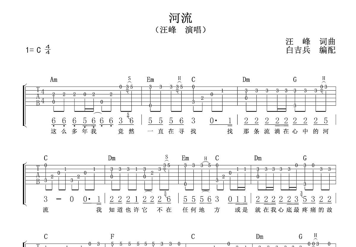汪峰 - 河流 [弹唱 白健平编配 惠水涟音符] 吉他谱