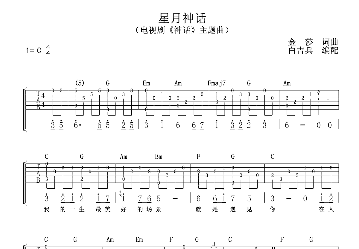美丽的神话吉他谱 孙楠,韩红 G调指弹谱-吉他谱中国