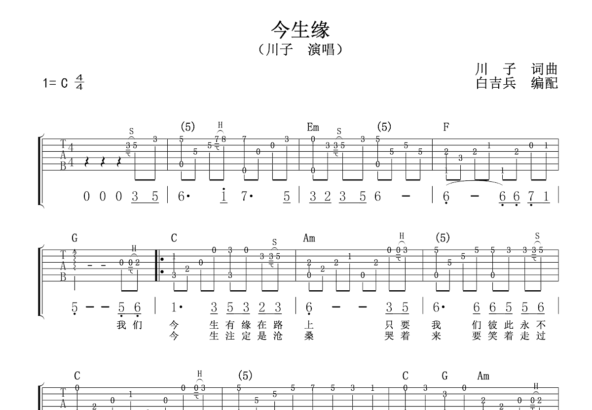 今生缘吉他谱 - 川子 - G调吉他弹唱谱 - 琴谱网