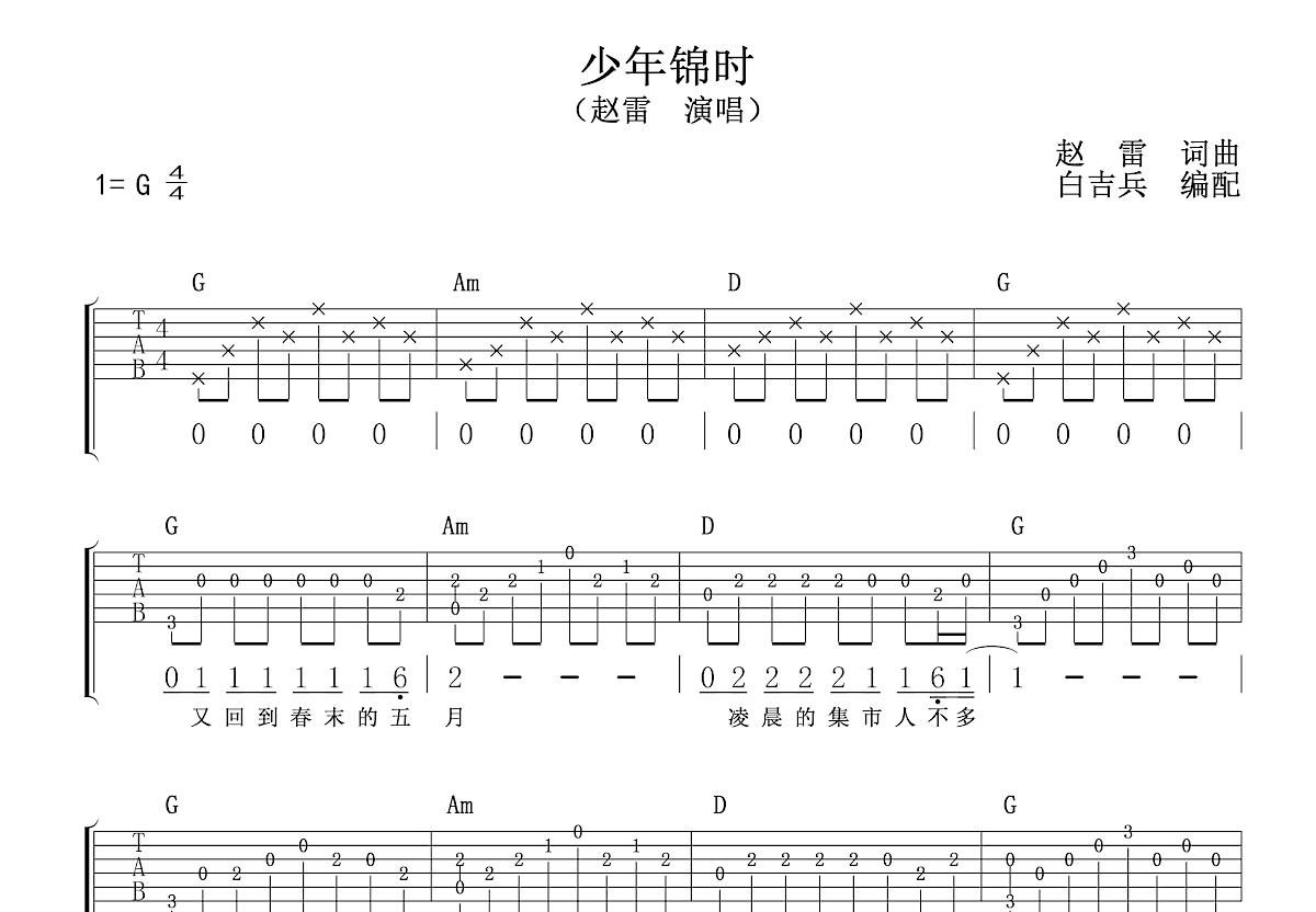 赵雷 少年锦时吉他谱 C调指法简单版原版高清弹唱谱_音伴