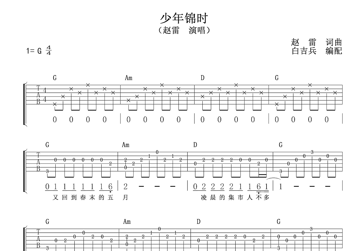 少年锦时吉他谱_赵雷_g调指弹 吉他世界