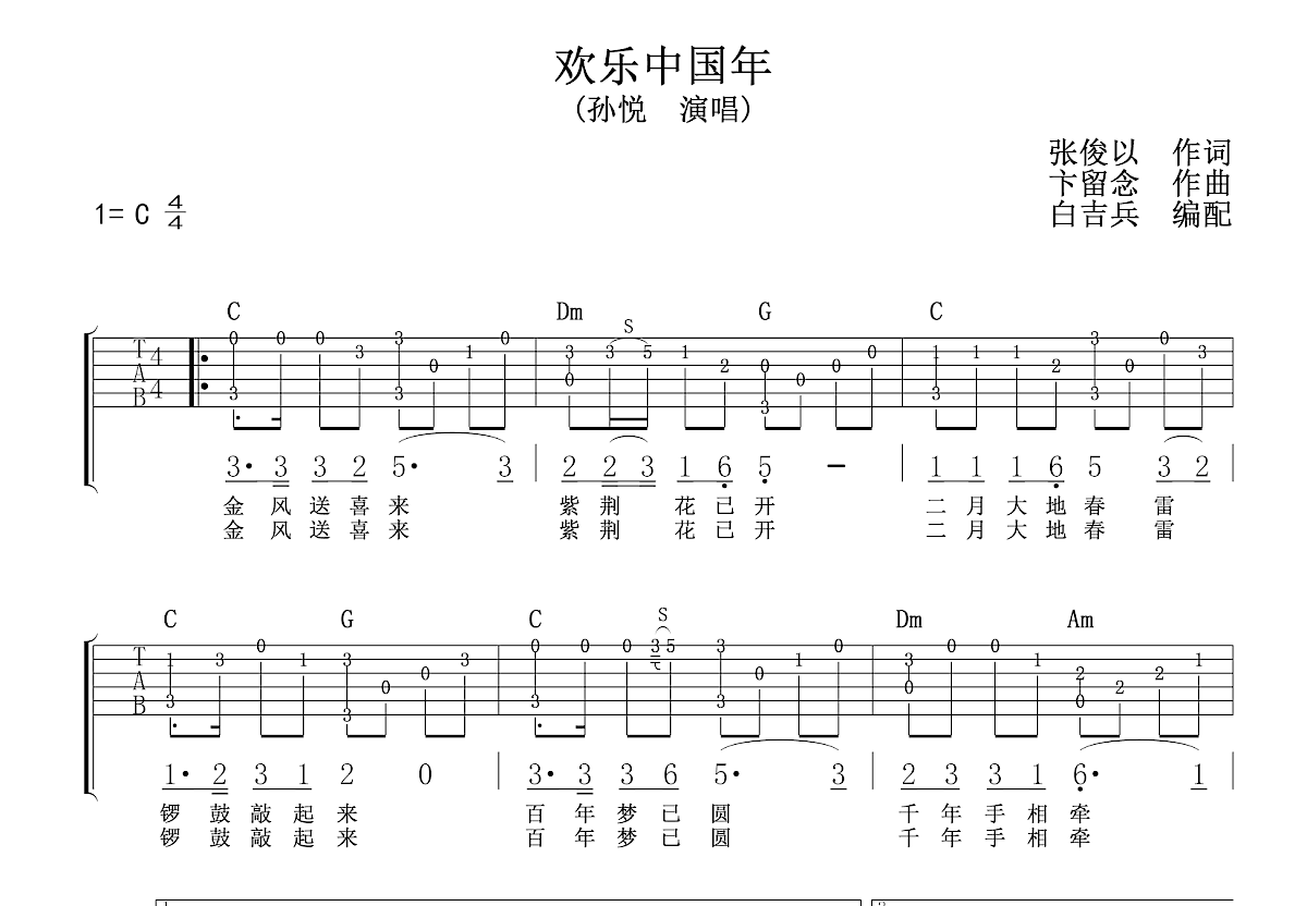 欢乐中国年吉他谱_卞留念_c调指弹 - 吉他世界