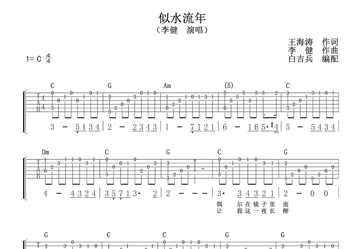 流年吉他谱-王菲-C调吉他弹唱谱(精编处理)-酷乐谱