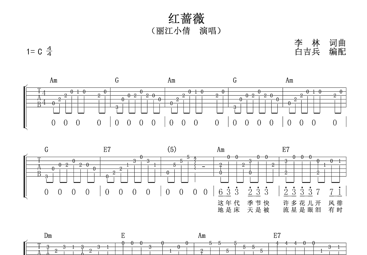 红蔷薇吉他谱_丽江小倩_C调弹唱97%单曲版 - 吉他世界