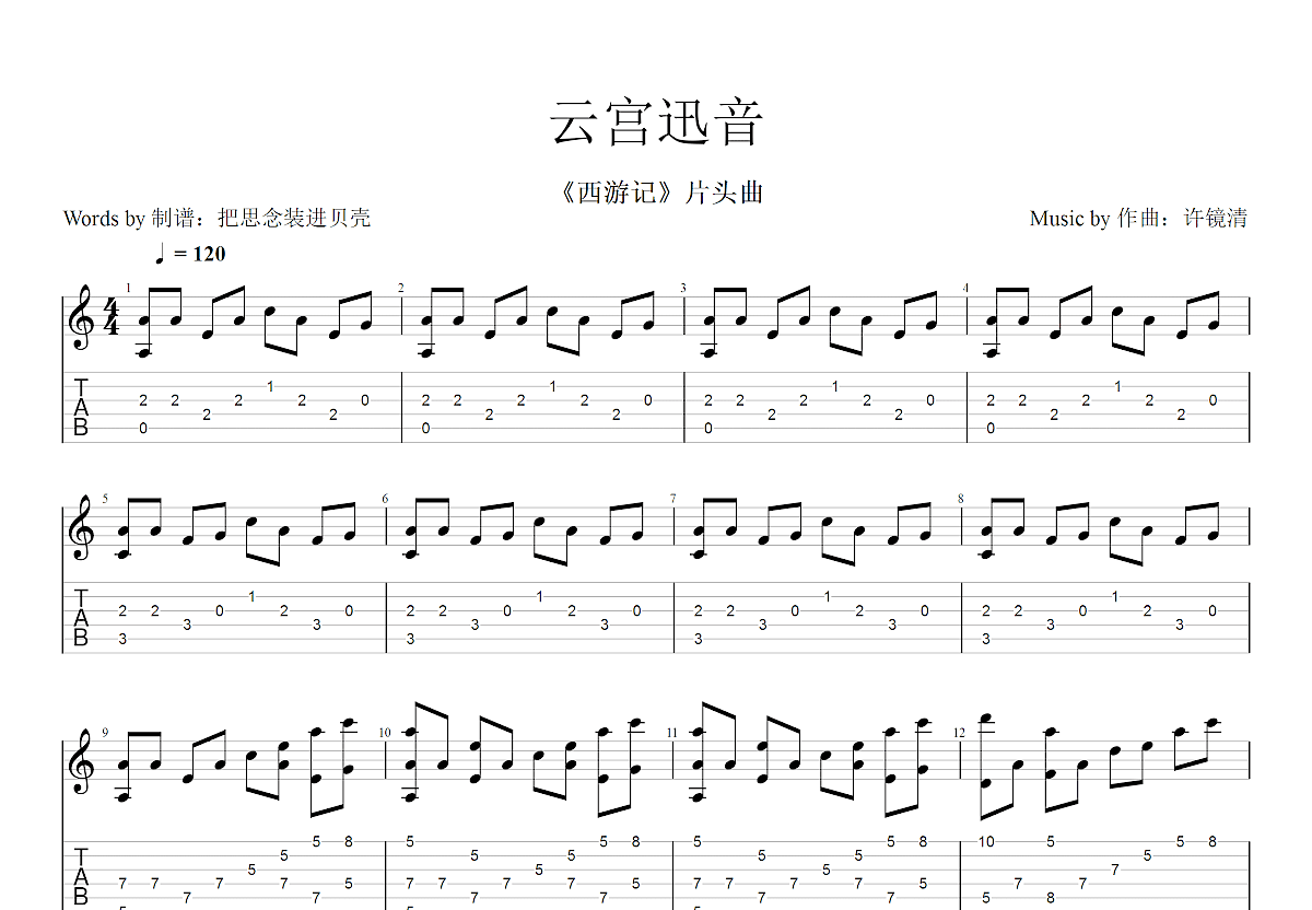 西游记序曲—云宫迅音 丢丢丢 指弹独奏吉他谱 许镜清 - 曲谱网