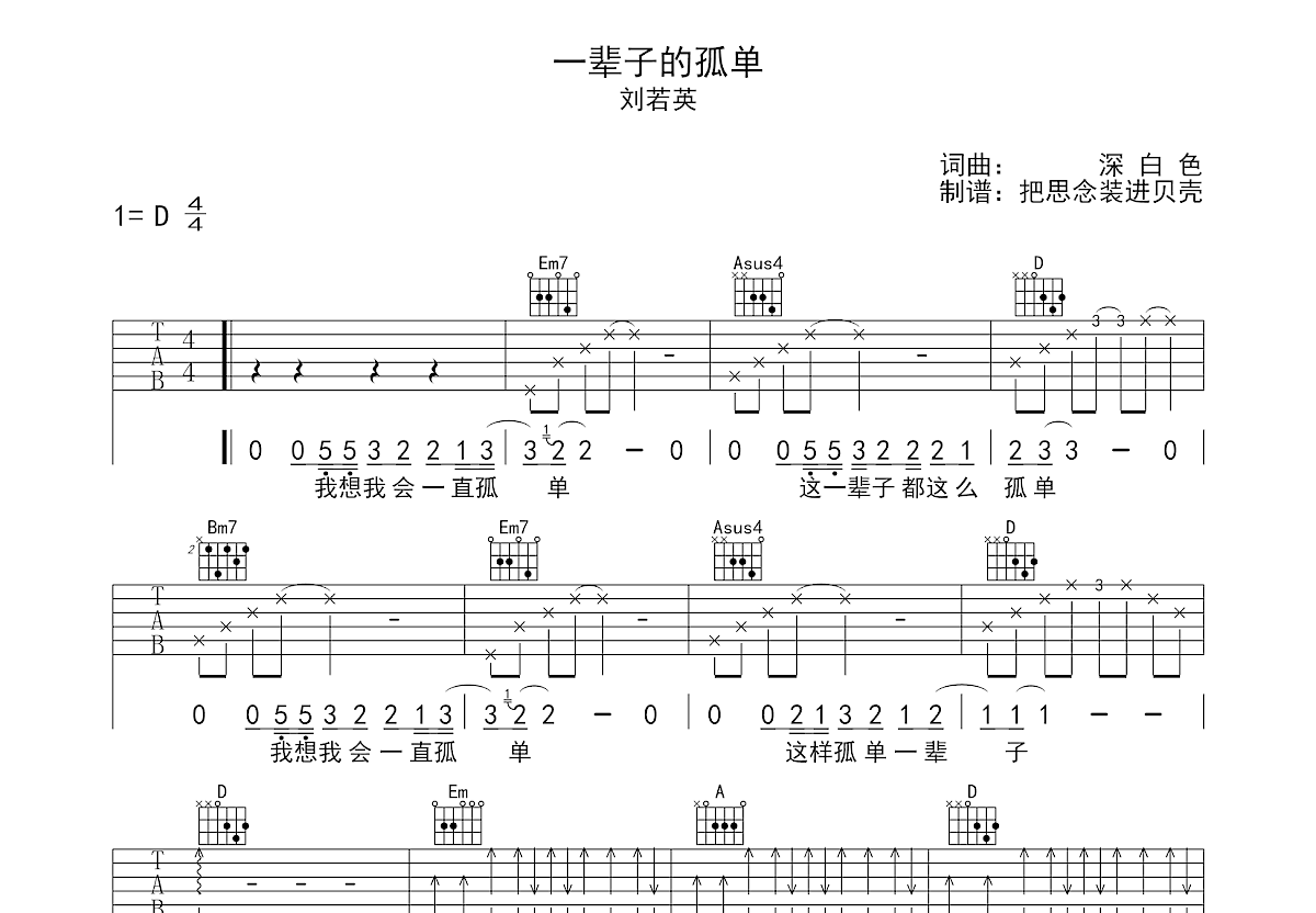 一辈子的孤单吉他谱 - 刘若英 - A调吉他弹唱谱 - 琴谱网