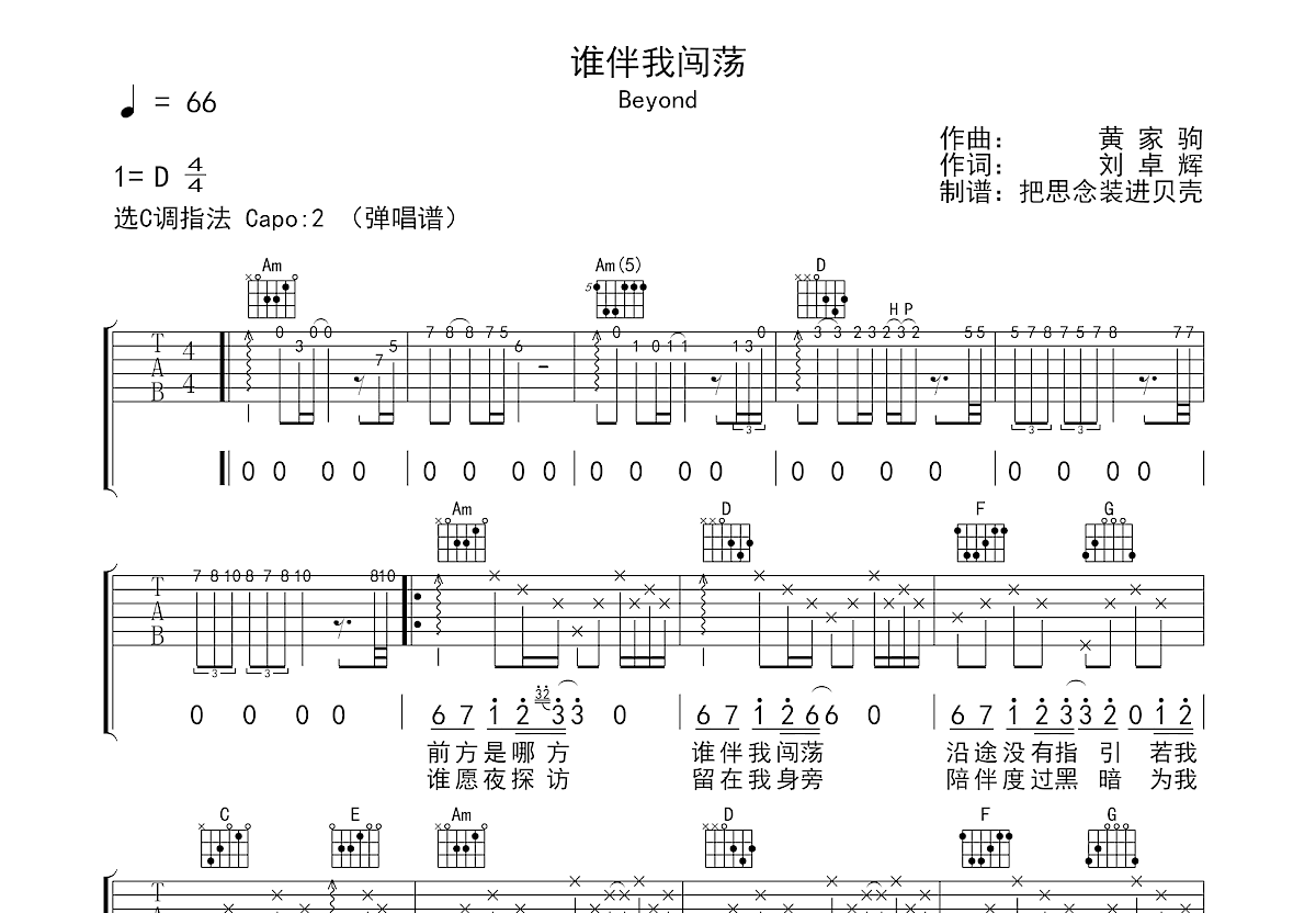 BEYOND《谁伴我闯荡》吉他谱_D调吉他弹唱谱_LIVE 1991版 - 打谱啦