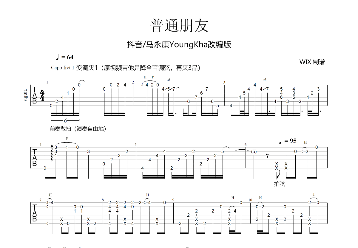 普通朋友吉他谱_马永康youngkha_e调指弹 - 吉他世界