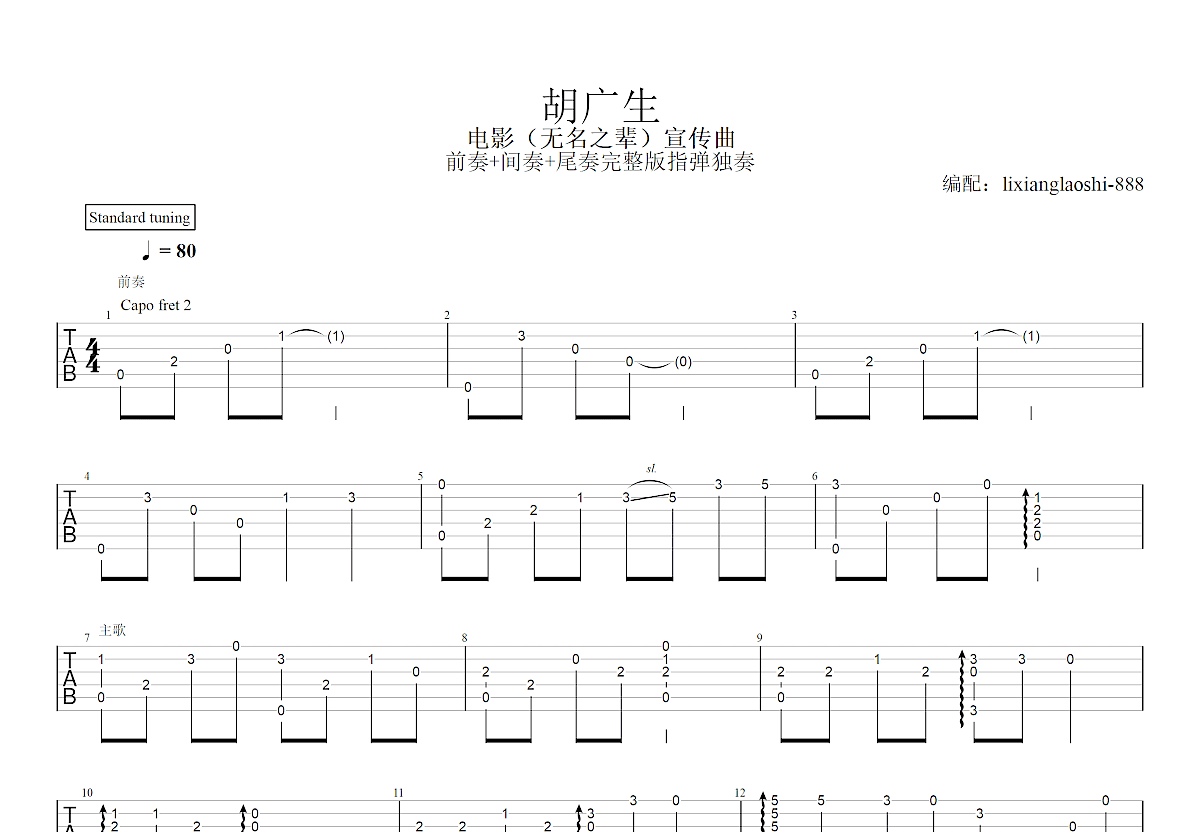 胡广生指弹谱-任素汐-前奏间奏尾奏完整版-吉他独奏谱-吉他源