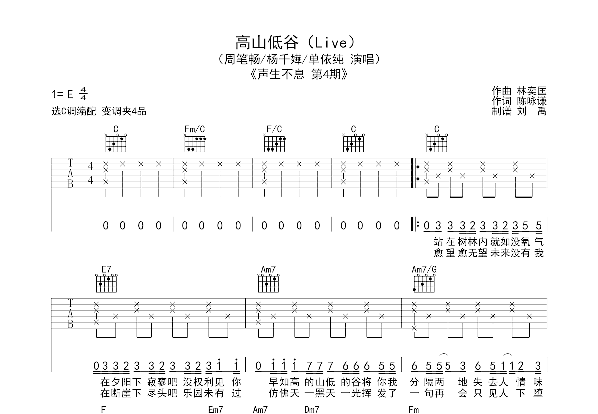 高山低谷吉他谱_林奕匡_高山低谷C调简单版指法_弹唱六线谱 - 搜谱啦