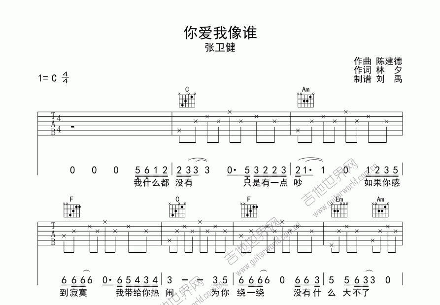 你愛我像誰吉他譜_張衛健_c調彈唱_劉禹編配 - 吉他世界