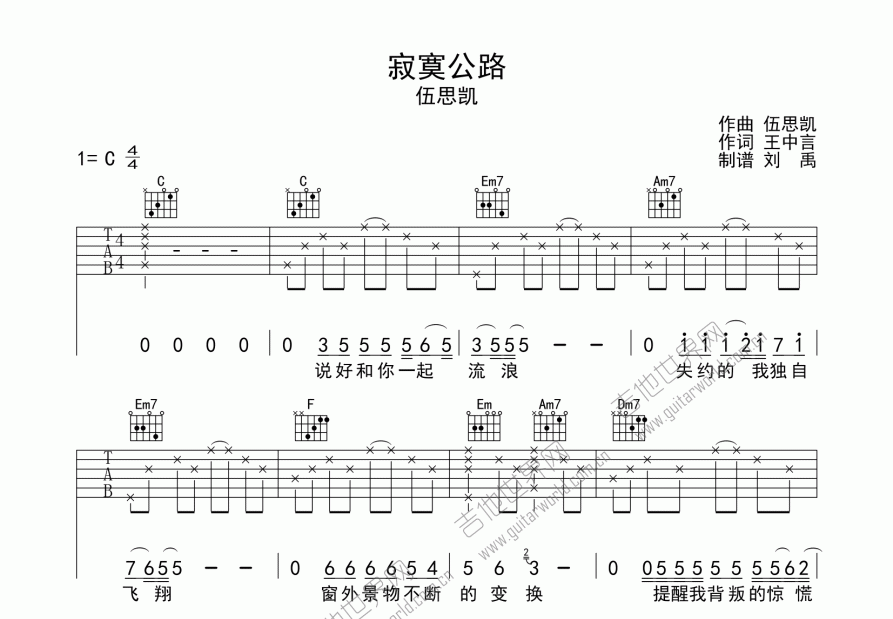 寂寞公路吉他谱_伍思凯_c调弹唱 吉他世界