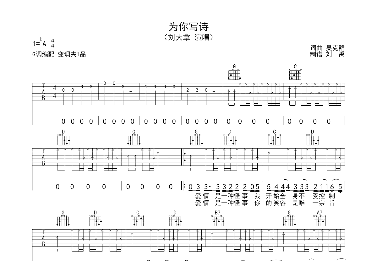 为你写诗吉他谱 吴克群 G调转A调超原版编配扫弦版_音伴
