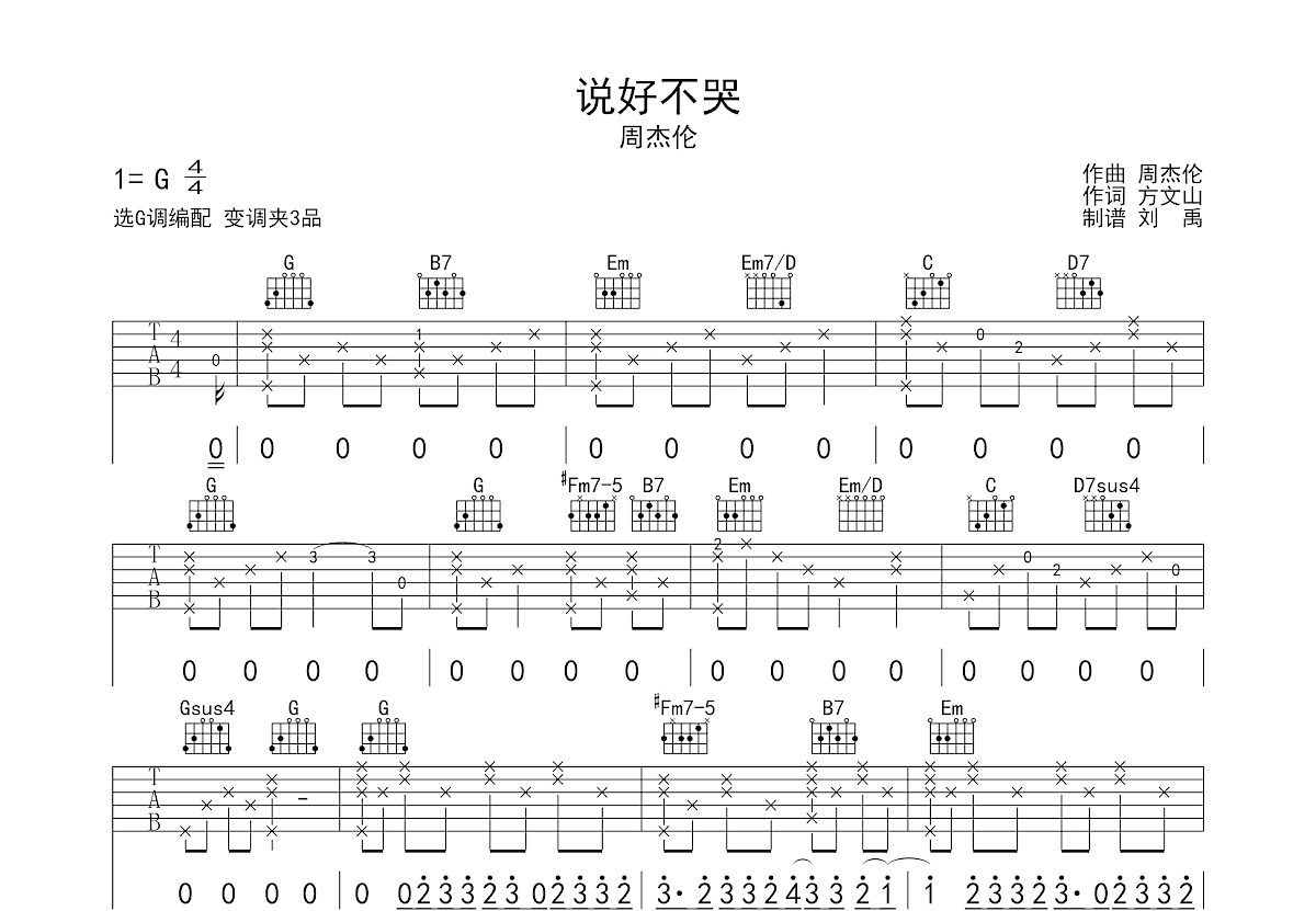 说好不哭吉他谱_周杰伦_g调弹唱吉他谱47%原版 - 吉他世界