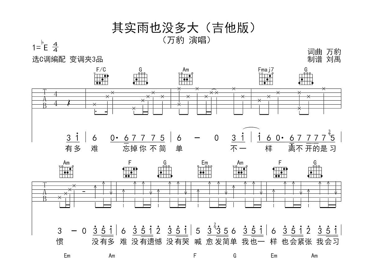 其实雨也没多大吉他谱_万豹_c调弹唱吉他谱100%原版 - 吉他世界