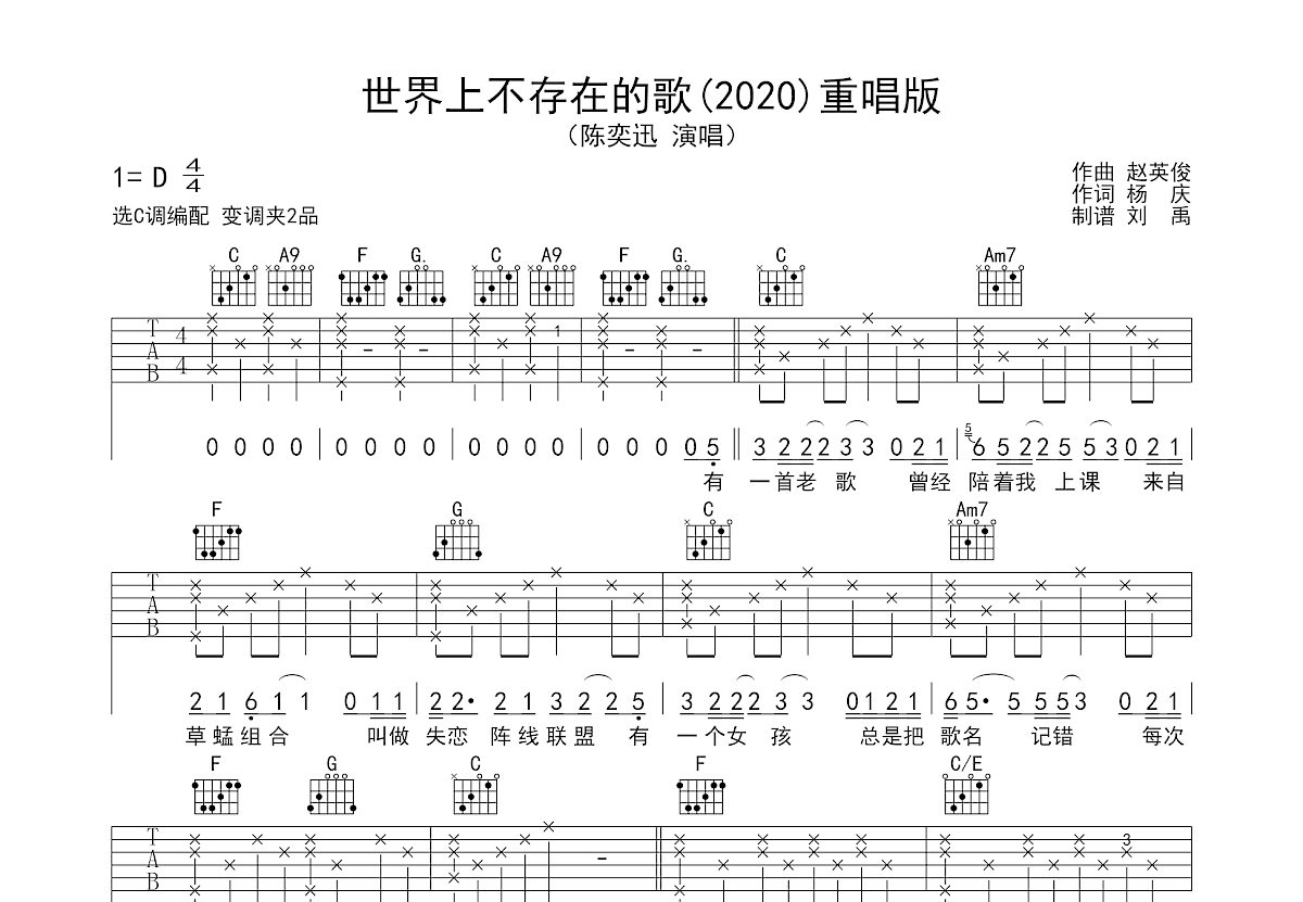 世界上不存在的歌吉他谱 陈奕迅 C调弹唱79 原版 吉他世界