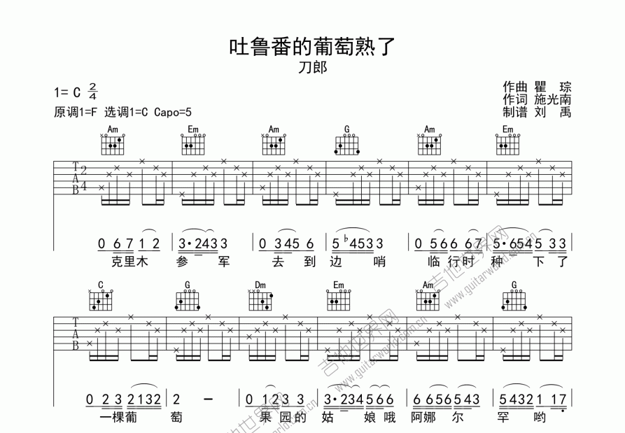 吐鲁番的葡萄熟了吉他谱_刀郎c调弹唱_刘禹up - 吉他世界