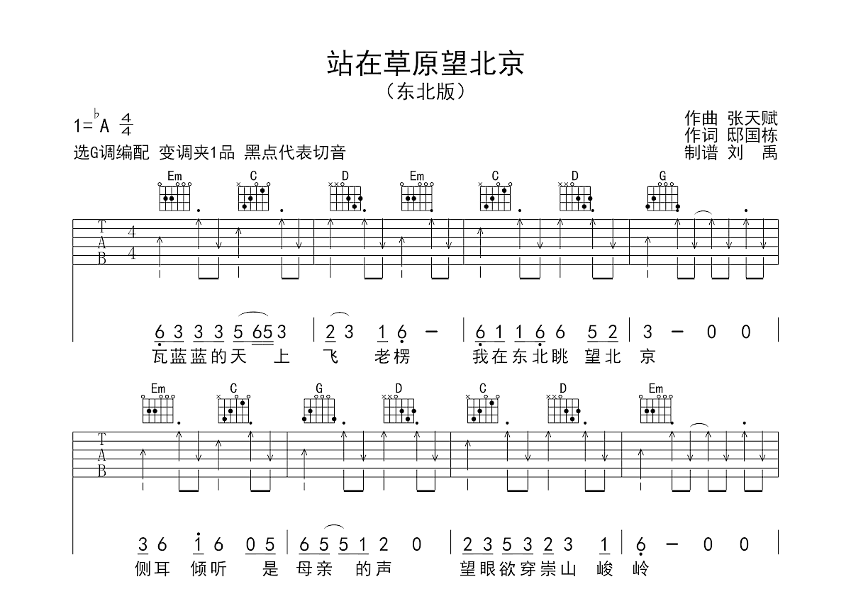 站在草原望北京吉他谱_半吨兄弟,小吴东_g调弹唱吉他谱90%原版 - 吉他