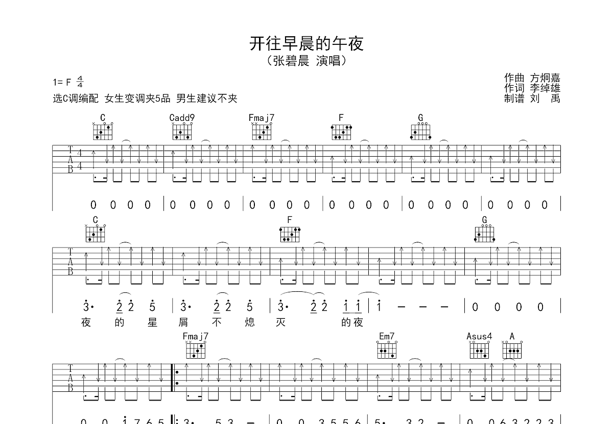 开往早晨的午夜吉他谱_张碧晨_c调弹唱吉他谱75%原版 - 吉他世界