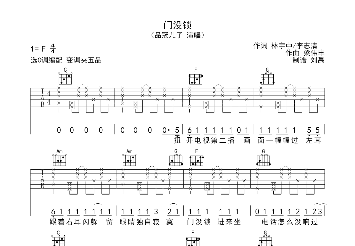 门没锁吉他谱 - 品冠 - C调吉他弹唱谱 - 琴谱网