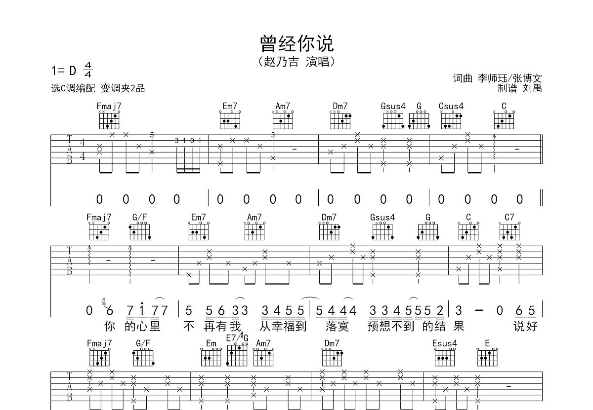 前奏简谱新手适用的《曾经你说》吉他谱 - 赵乃吉C调编配和弦谱(弹唱谱) - 国语版初级吉他谱 - 原调C调 - 易谱库