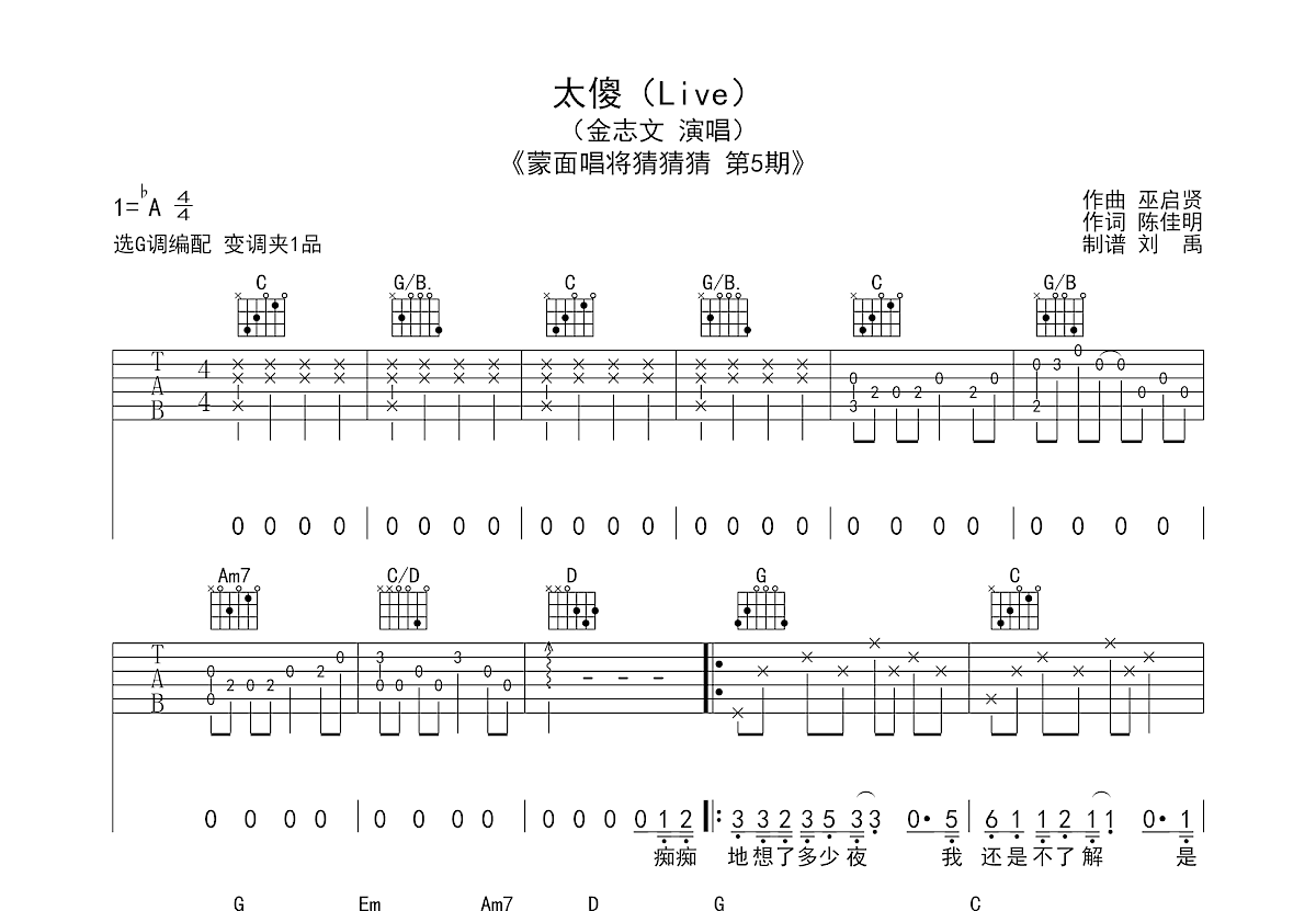 太傻吉他谱 金志文 G调弹唱74 现场版 吉他世界