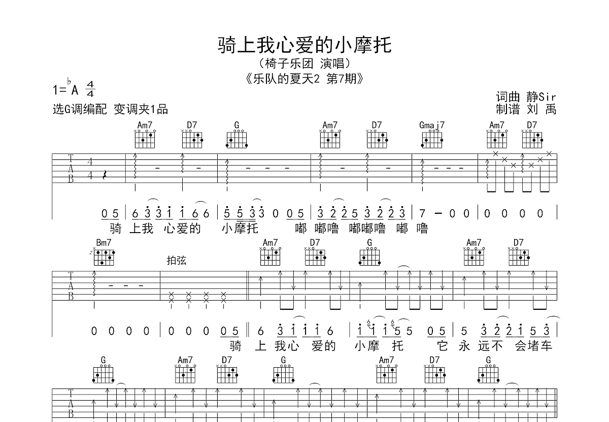 骑上我心爱的小摩托吉他谱_椅子乐团_g调弹唱77%专辑版 - 吉他世界