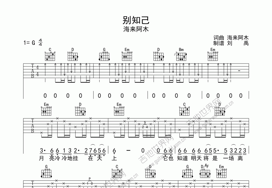 别知己吉他谱_海来阿木_g调弹唱 吉他世界