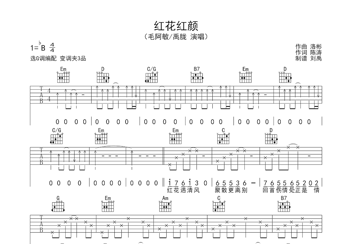 红花红颜吉他谱_毛阿敏,禹胧_g调弹唱67%原版 吉他世界