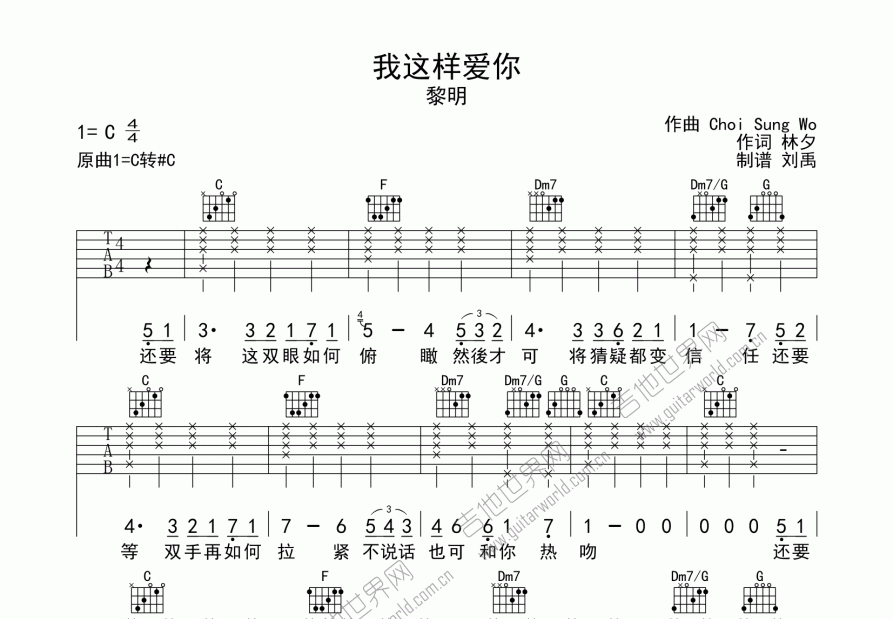 不支持退换服务制谱师注黎明《我这样爱你》吉他谱,原曲c转#c,转调