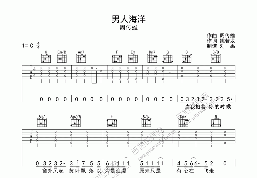 男人海洋吉他谱_周传雄_c调弹唱 - 吉他世界