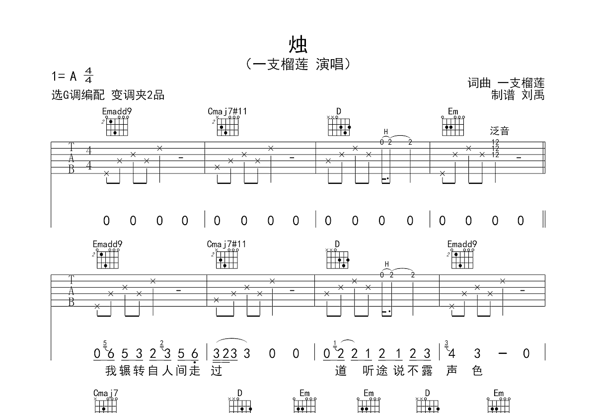 燭吉他譜_一支榴蓮_g調彈唱91%原版 - 吉他世界