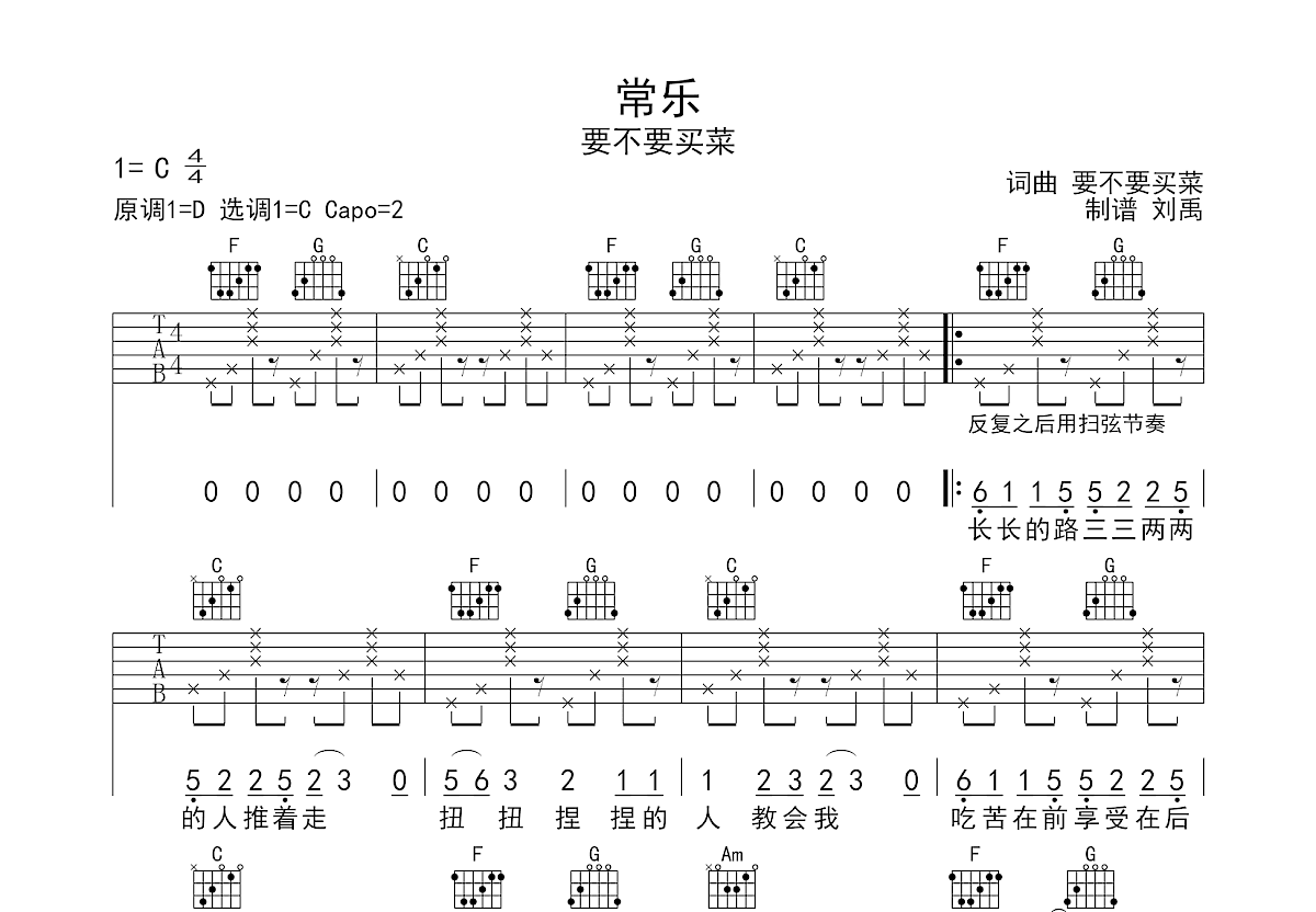 常樂吉他譜_要不要買菜_c調彈唱87%原版 - 吉他世界